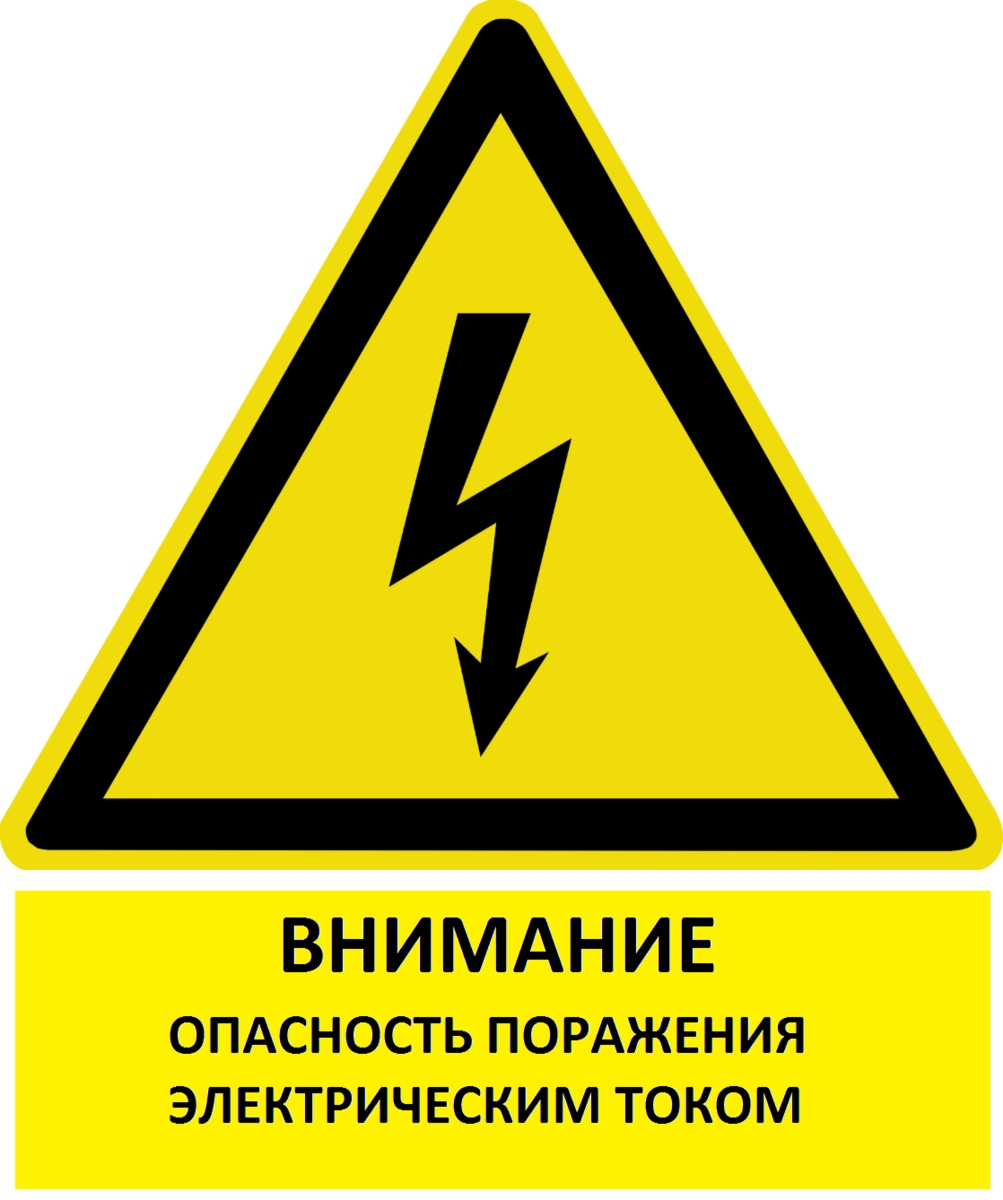 Риск поражения электрическим током. Предупреждающие таблички. Знаки опасности. Знак опасность поражения электрическим током. Наклейка опасность поражения электрическим током.